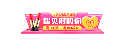 七夕节情人节遇见对的你GObanner