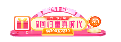 六一儿童节欢乐61六一欢乐购直播入口胶囊图
