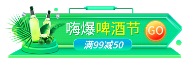 夏季啤酒GO啤酒节促销banner胶囊海报