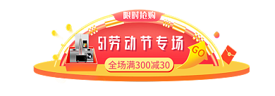 五一狂欢节限时抢购GObanner