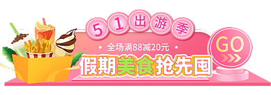 51出游季GO假期抢先囤胶囊banner