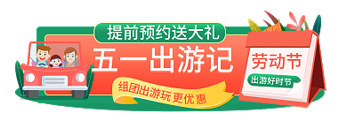 五一劳动节出游五一出游记出游好时节胶囊banner