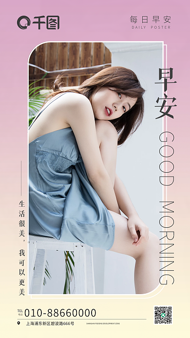 时尚简约生活很美我可以更美每日日签早安人物营销海报