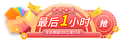 红色狂欢最后小时狂欢大促促销标签胶囊banner