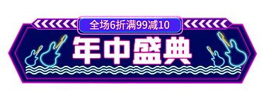 霓虹灯618年中盛典主图标签胶囊入口图