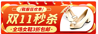 返场鞋鞋服狂欢季双11秒杀banner标签