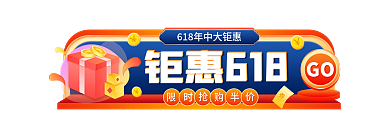 手绘618钜惠618GO红色促销导航图胶囊图