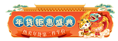 虎年年货节不打烊红色喜庆胶囊