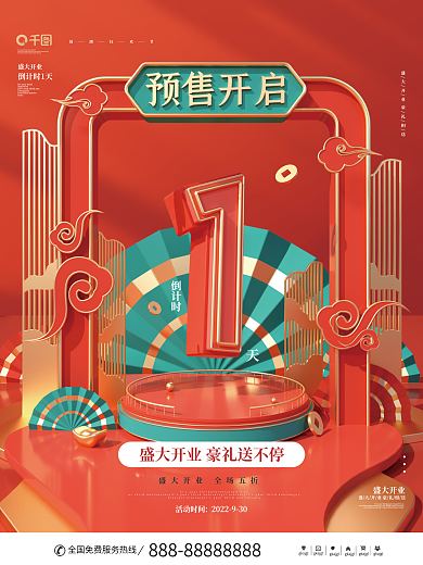 国潮中国风盛大开业倒计时1天倒计时系列宣传海报