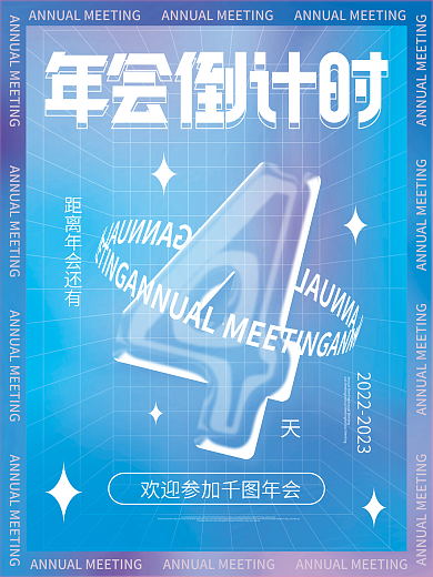 简约风倒计时透明字体节日宣传海报