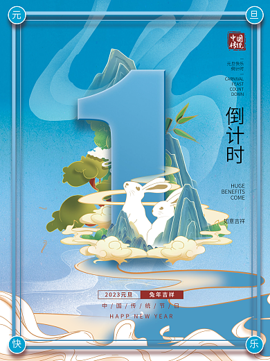年新年中国传统倒计时系列海报1