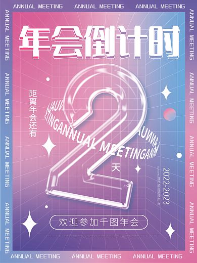 简约风年会倒计时倒计时透明字体节日宣传海报