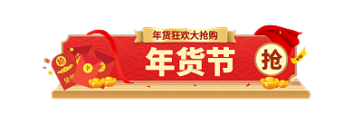 活动大促50年货节标签胶囊banner