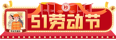 手绘51劳动节福利51劳动节促销标签胶囊入口图
