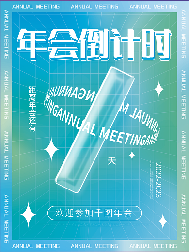 简约风年会倒计时倒计时透明字体节日宣传海报