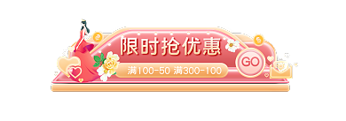 三八女神节GO限时抢优惠护促销胶囊banner
