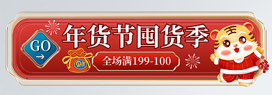 虎年年货节GO喜庆胶囊banner