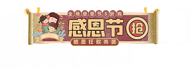 手绘感恩节促销标签双12胶囊banner