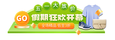 服装鞋业GO服饰五一促销胶囊banner