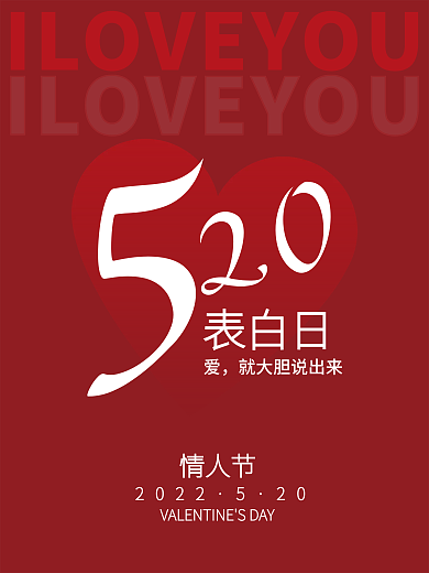 ai矢量表白日2022版式520情人节节日海报