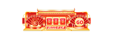 年货节红色GO促销手机端活动入口囊改