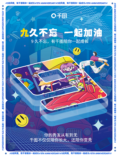 创意九周年9久不忘还陪你变秃祝贺海报