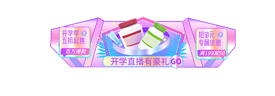 开学季系清新风格手机端首胶囊banner