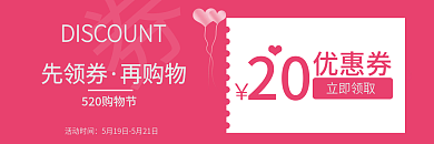 520粉色先领券再购物唯美情人节代金优惠券