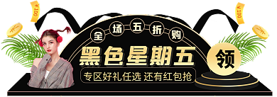 手绘风黑色星期五节促销标签双十二胶囊入口图