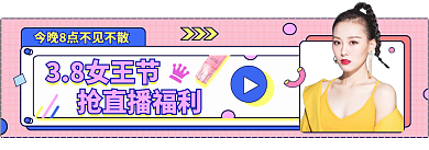 孟菲斯风38女王节胶囊banner