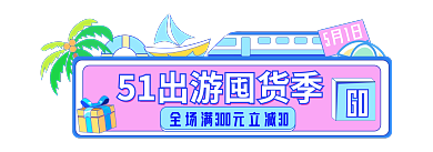 五一劳动节出游GO5月1日胶囊banner