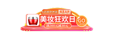 618年中低至五折美妆狂欢日入口胶囊banner
