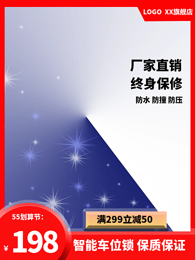 淘宝汽车用品19855划算节地锁直通车主图