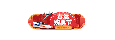 红色年货节春运购票节春运出游