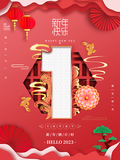红色剪纸YOURLOGO新年倒计时1天海报