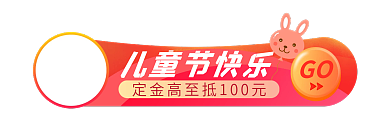 六一儿童节胶囊儿童节快乐GO入口大促标签通告