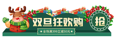 圣诞节元旦节双旦狂欢购胶囊banner