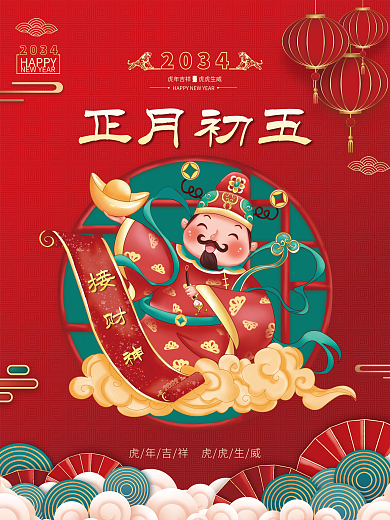 红色喜庆正月初五2034新年年俗海报