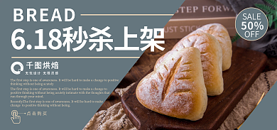 618烘焙秒杀秒杀活动电商美食推广图