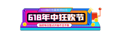 手绘618描边促销入口图胶囊图