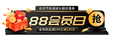黑金8888会员日活动胶囊图主图促销标签
