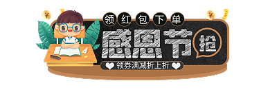 手绘感恩节促销标签双12胶囊banner