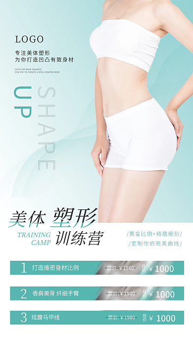 简约扁平美体塑形美体塑形医美海报