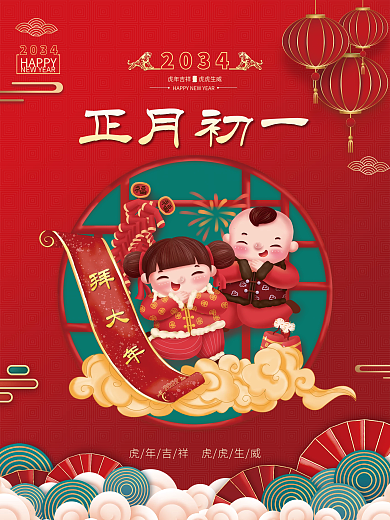 红色喜庆正月初一HAPPY新年年俗海报