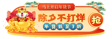 虎年年货节除夕不打烊不打烊红色喜庆胶囊