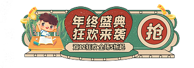 手绘风年终盛典狂欢来袭双十一促销标签胶囊入口图