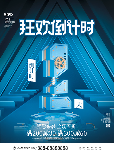 双十一预售开启倒计时系列海报