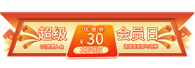 超级会员日超级会员日胶囊banner入口图