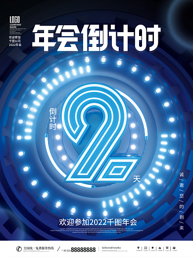 科技风LOGONAME新年倒计时系宣传海报