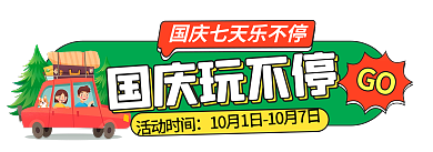 十一国庆节外出国庆玩不停GObanner